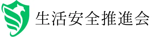 生活安全推進会